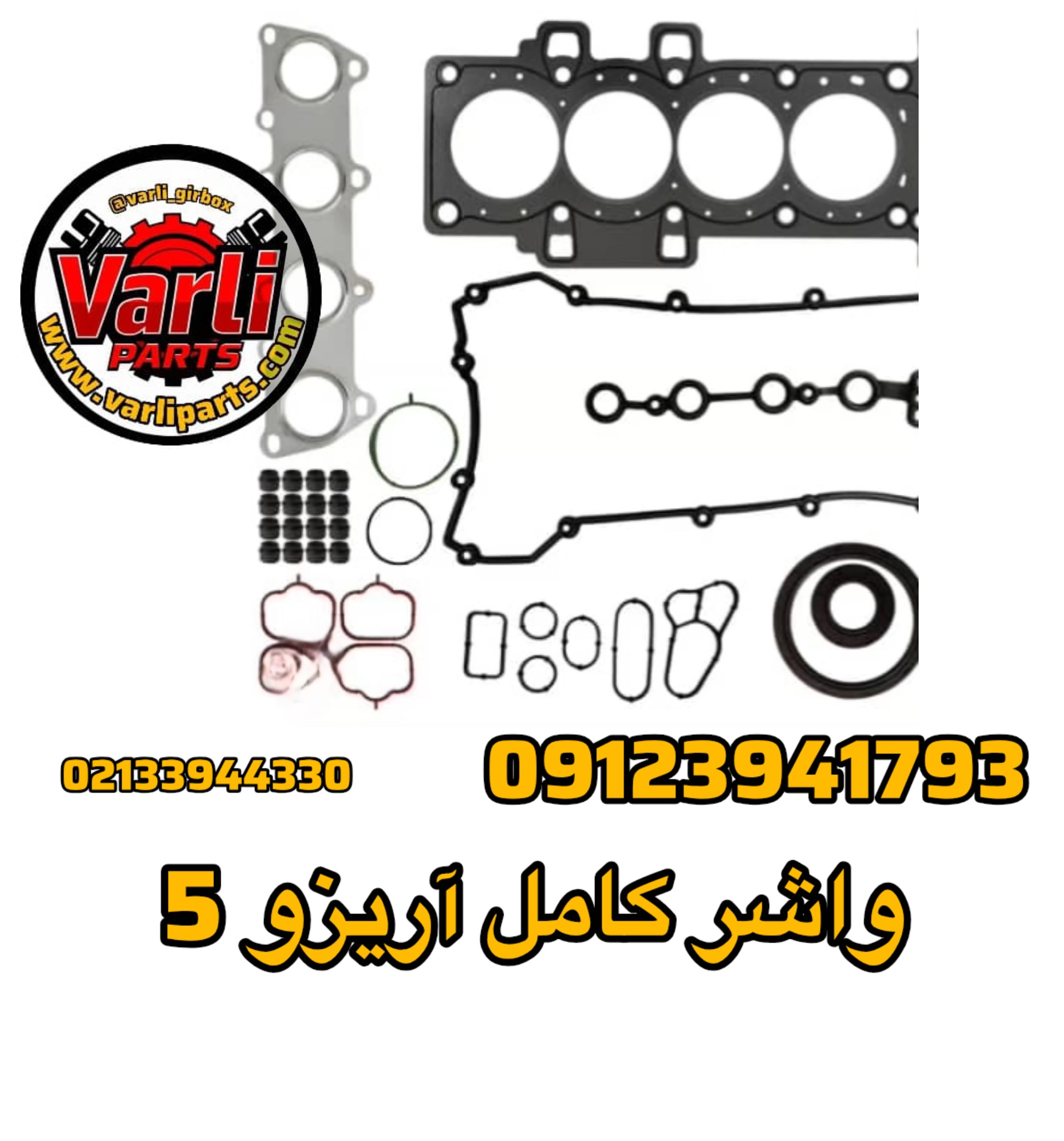 واشر کامل آریزو ۵