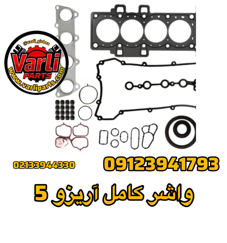 واشر کامل آریزو ۵