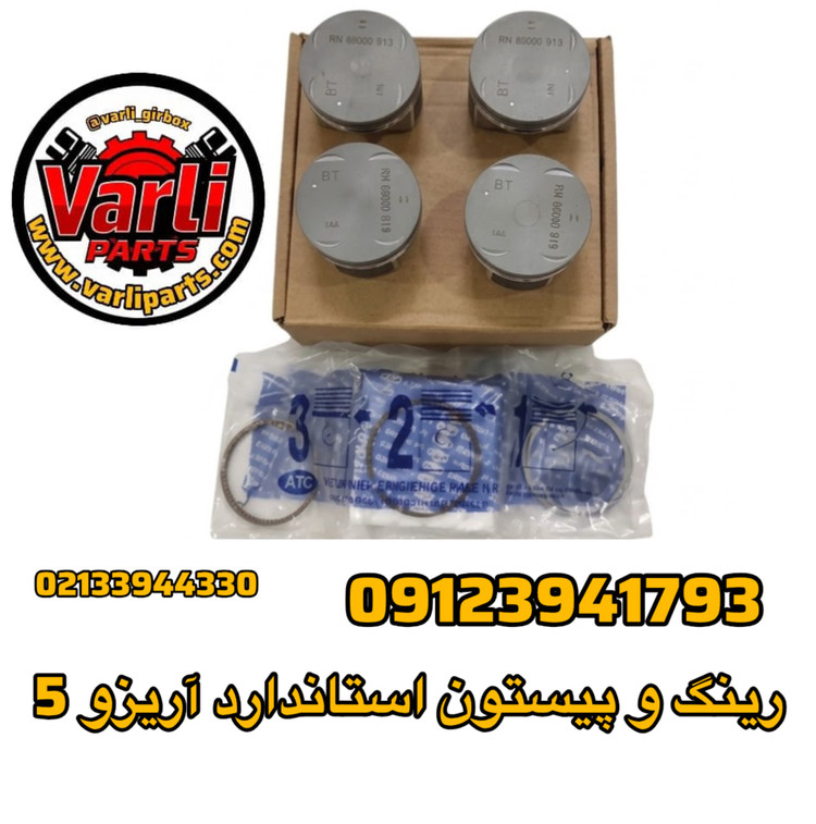 رینگ و پیستون استاندارد آریزو 5