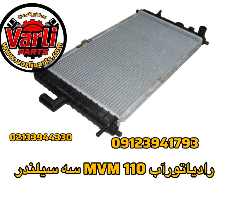 رادیاتور آب MVM 110 سه سیلندر