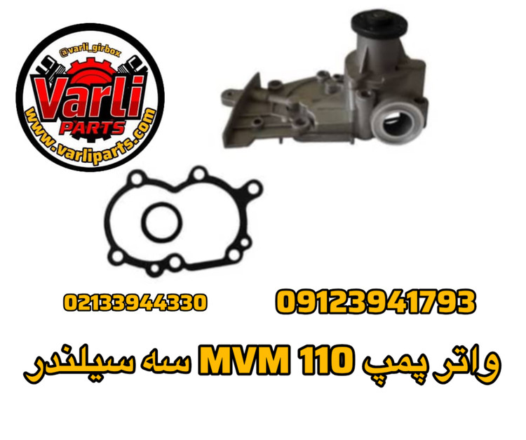 واتر پمپ MVM 110 سه سیلندر