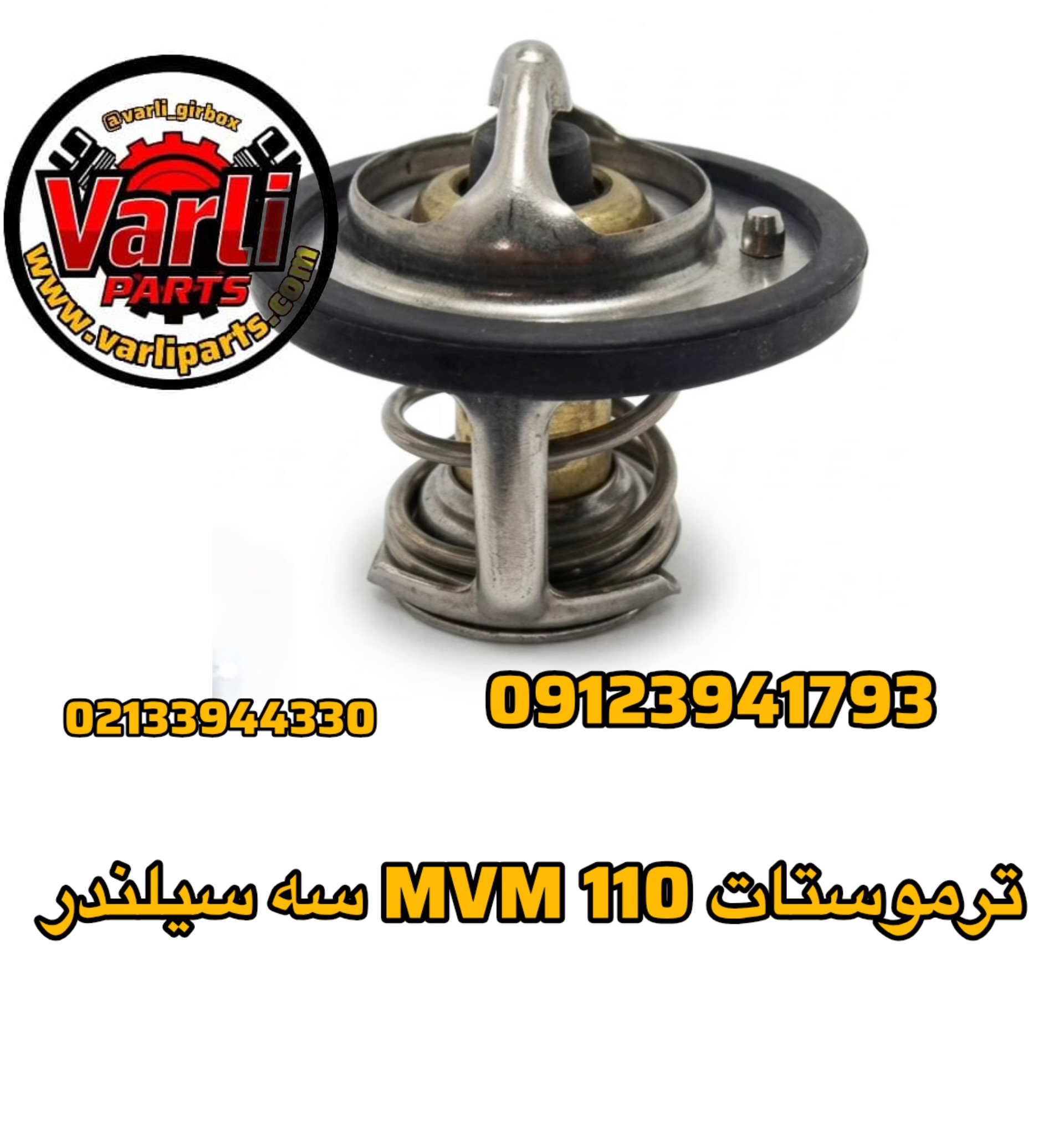 ترموستات MVM 110 سه سیلندر