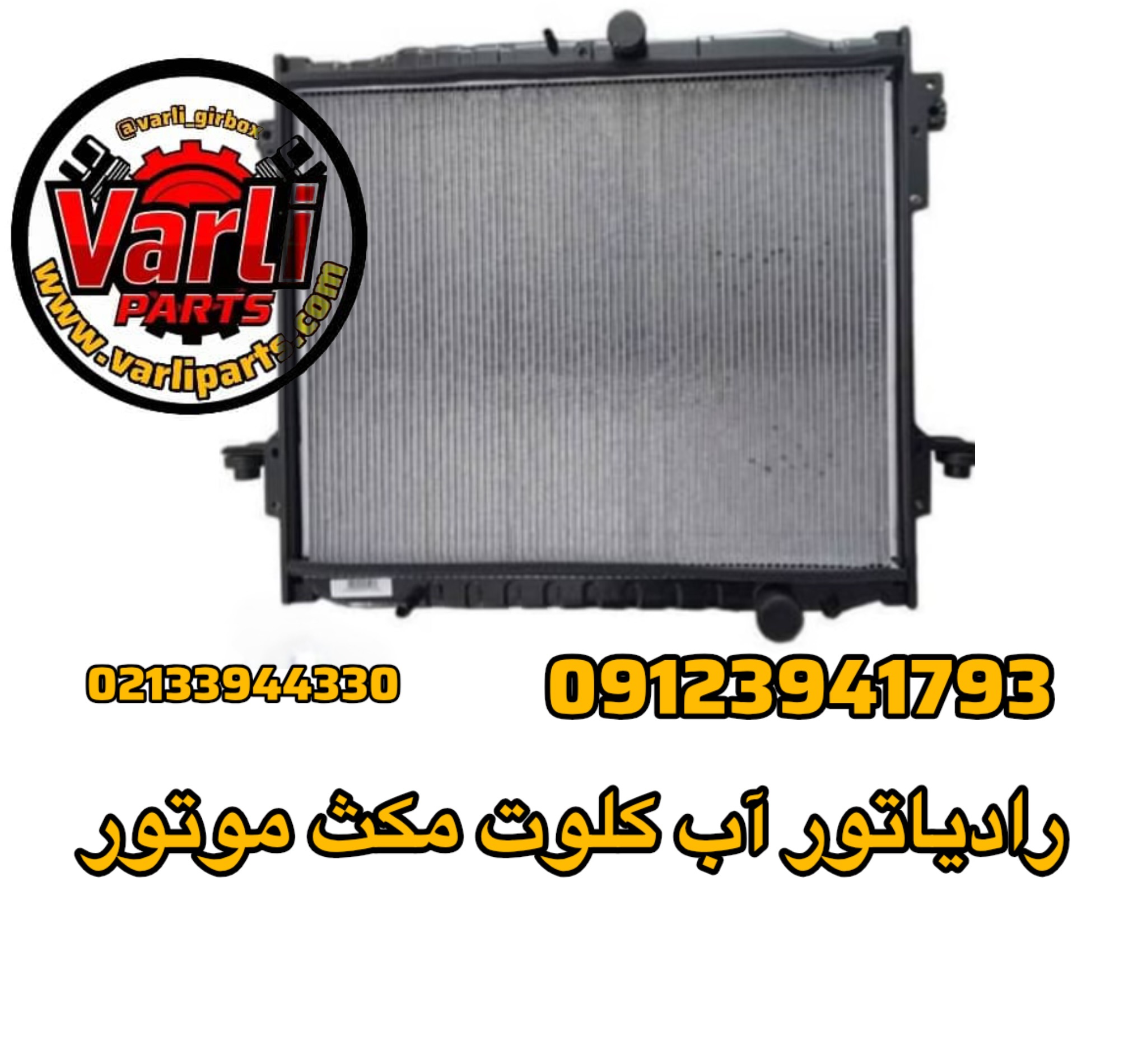 رادیاتور آب کلوت مکث موتور