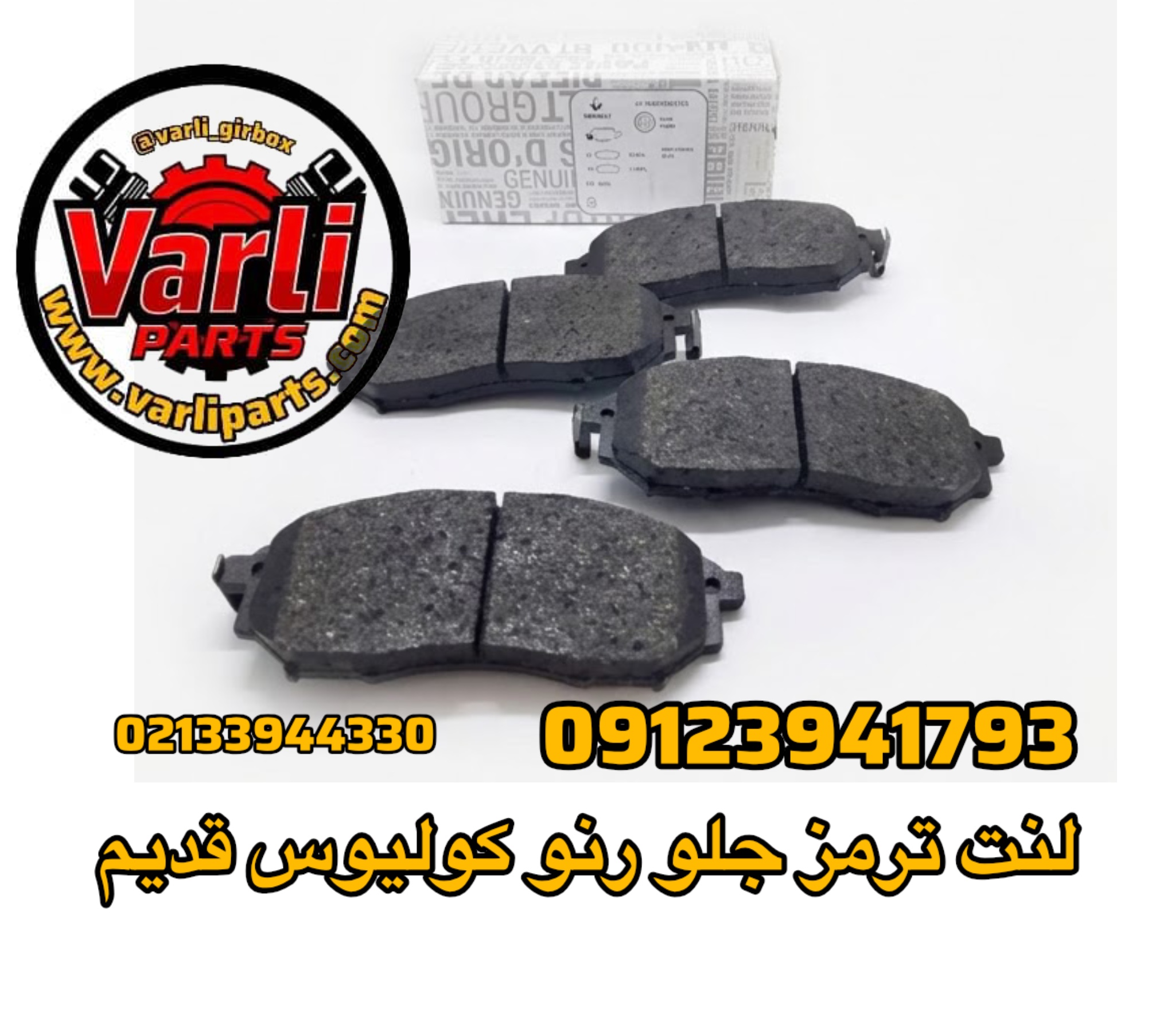 لنت ترمز جلو رنو کولیوس قدیم