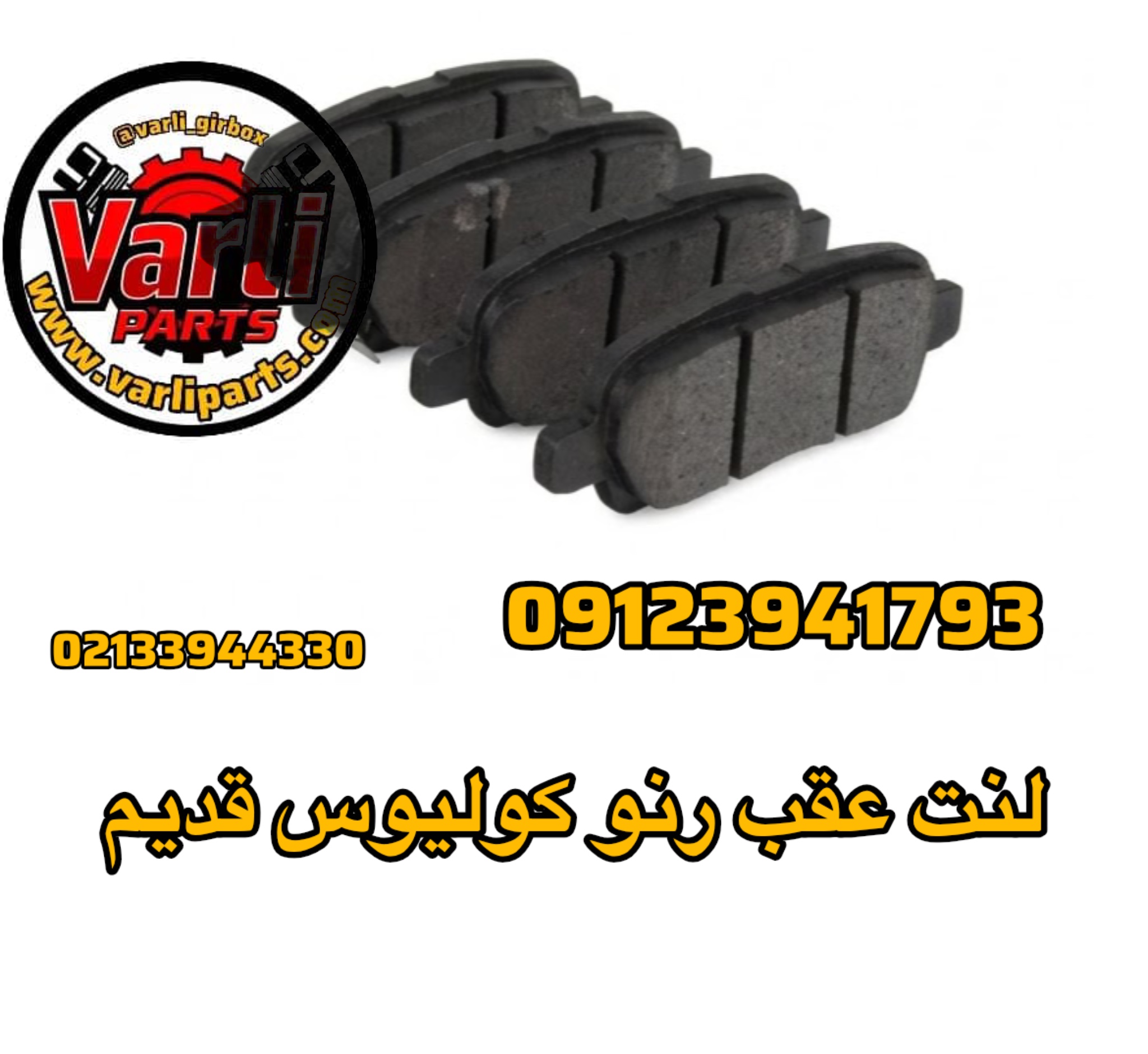 لنت عقب رنو کولیوس قدیم