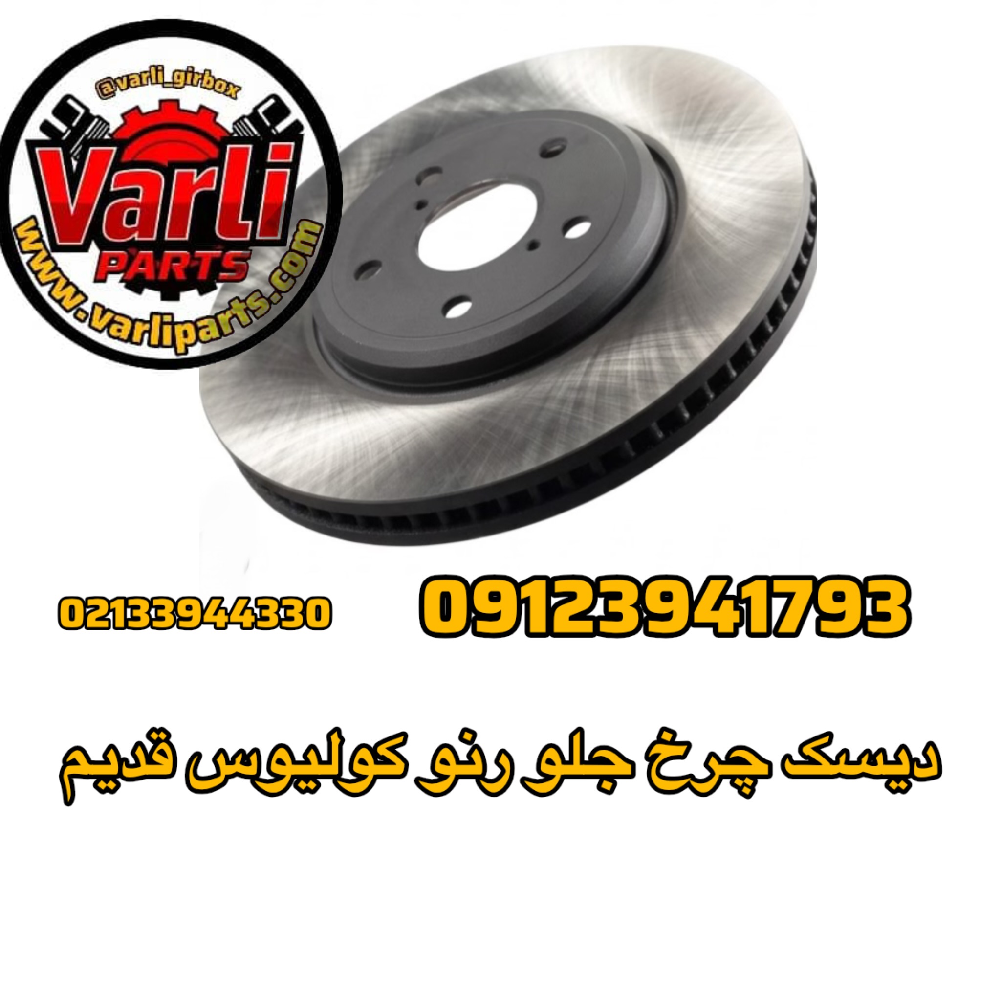 دیسک چرخ جلو رنو کولیوس قدیم