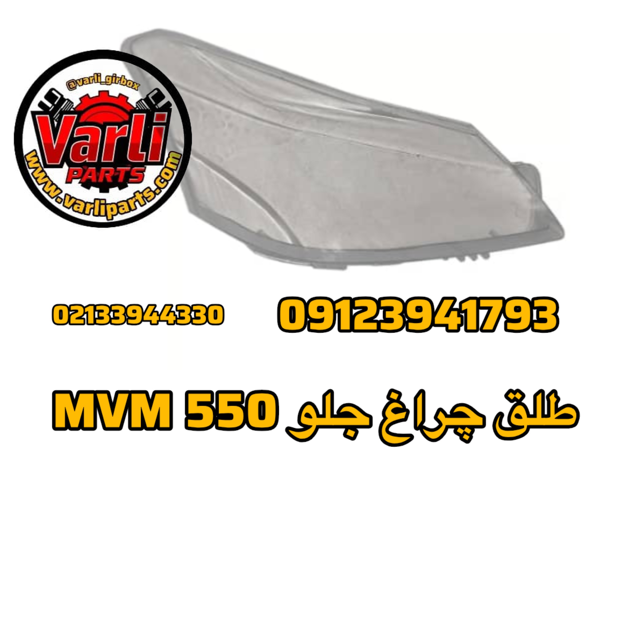 طلق چراغ جلو MVM 550