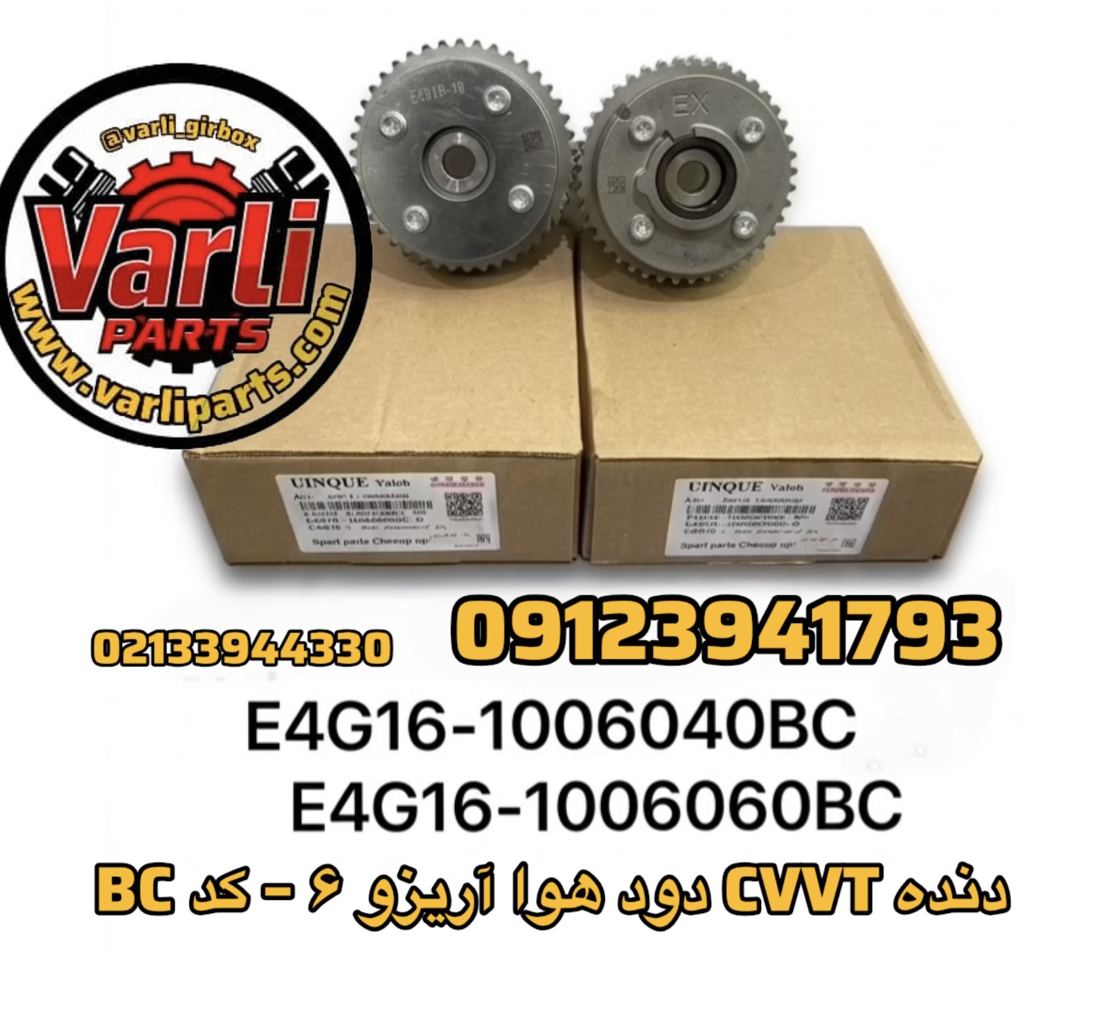 دنده CVVT دود هوا آریزو ۶ – کد BC