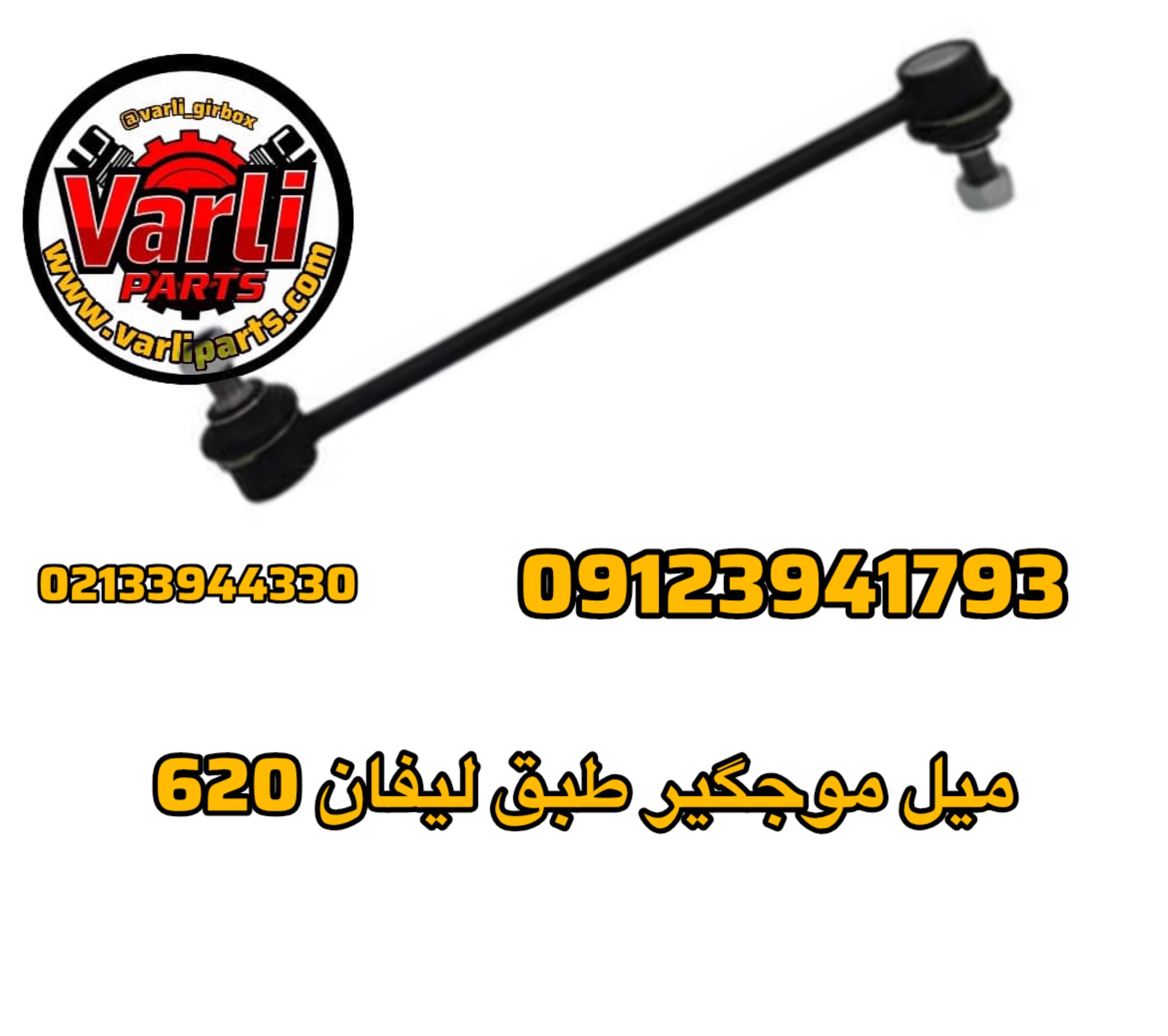 میل موجگیر طبق لیفان 620