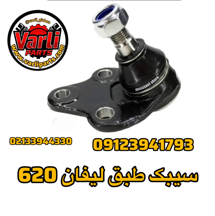 سیبک طبق لیفان 620