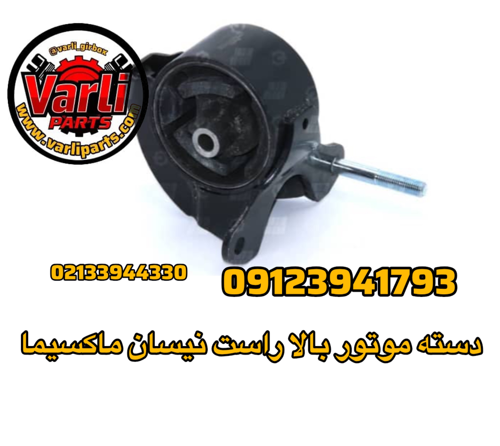 دسته موتور بالا راست نیسان ماکسیما