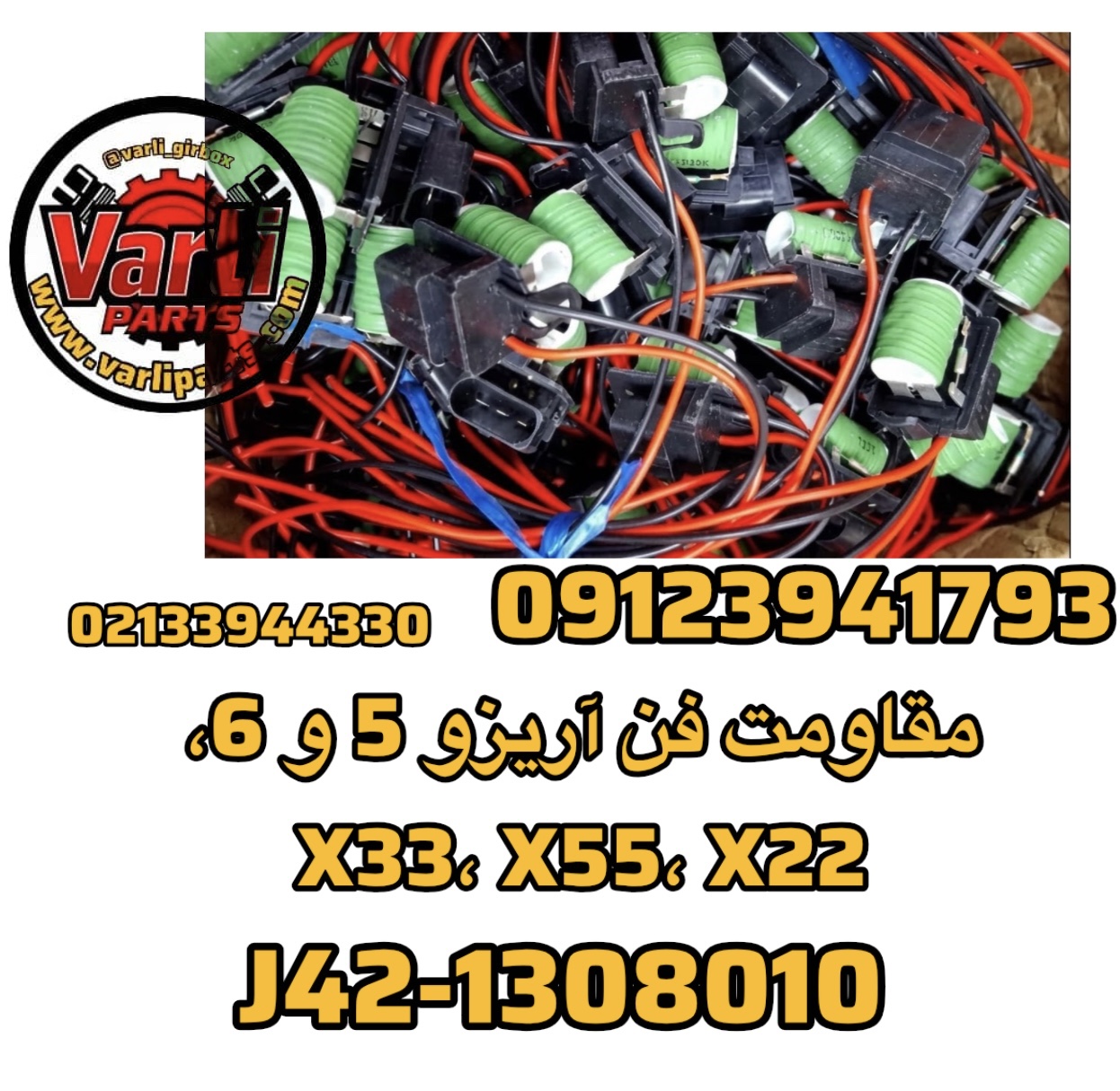 مقاومت فن آریزو 5 و 6، X33، X55، X22