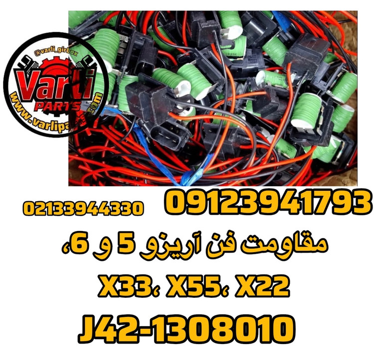 مقاومت فن آریزو 5 و 6، X33، X55، X22
