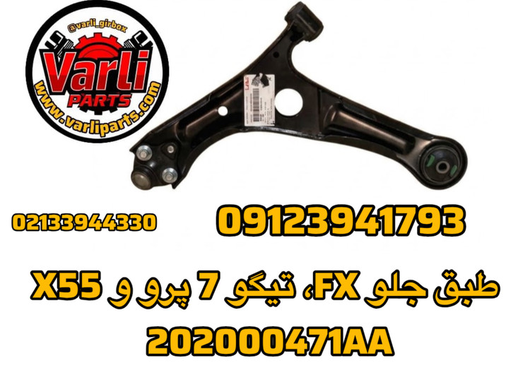 طبق جلو FX، تیگو 7 پرو و X55
