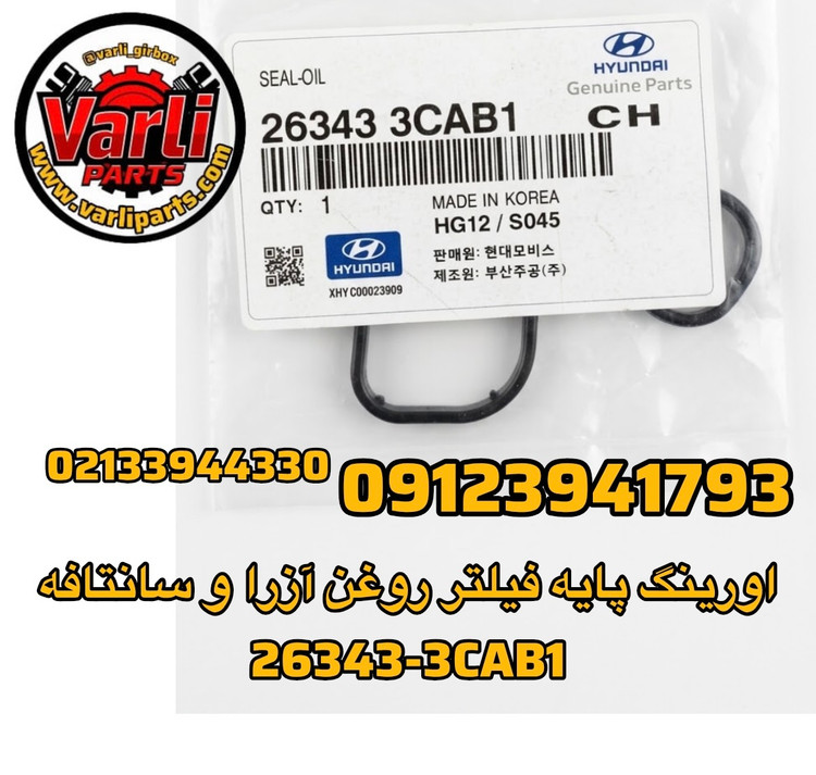 اورینگ پایه فیلتر روغن آزرا و سانتافه
