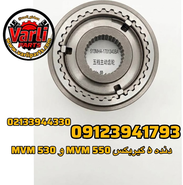 دنده ۵ گیربکس MVM 550 و MVM 530