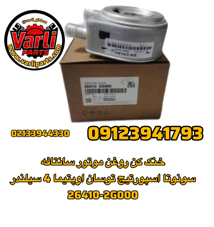 خنک کن روغن موتور سانتافه سونوتا اسپورتیج توسان اوپتیما 4 سیلندر