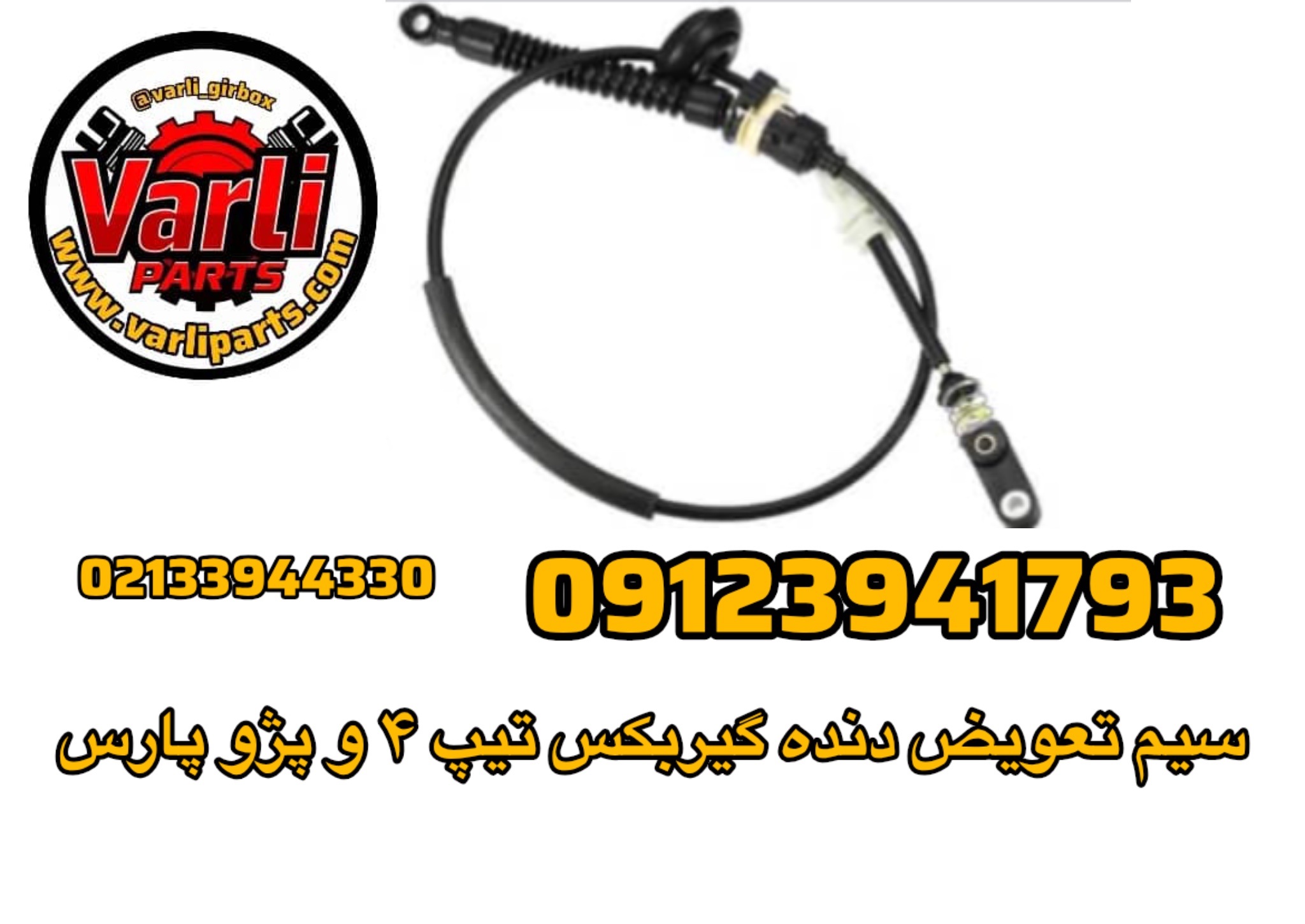 سیم تعویض دنده گیربکس تیپ ۴ و پژو پارس