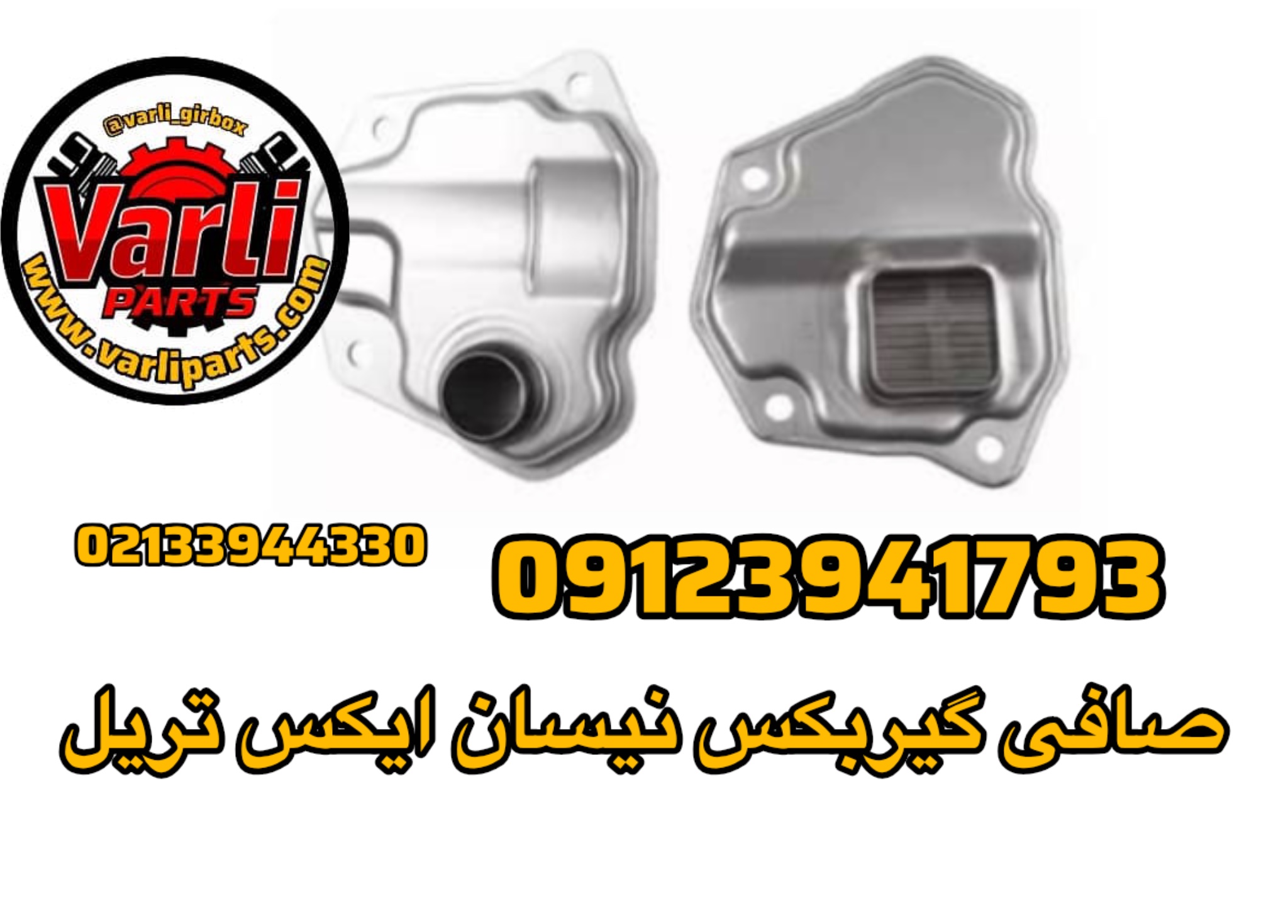 صافی گیربکس نیسان ایکس تریل