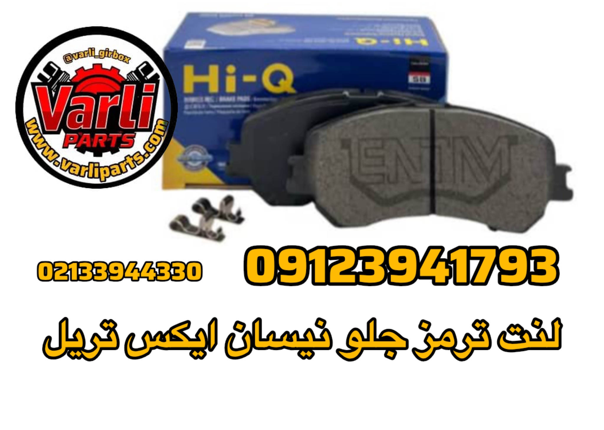 لنت ترمز جلو نیسان ایکس تریل