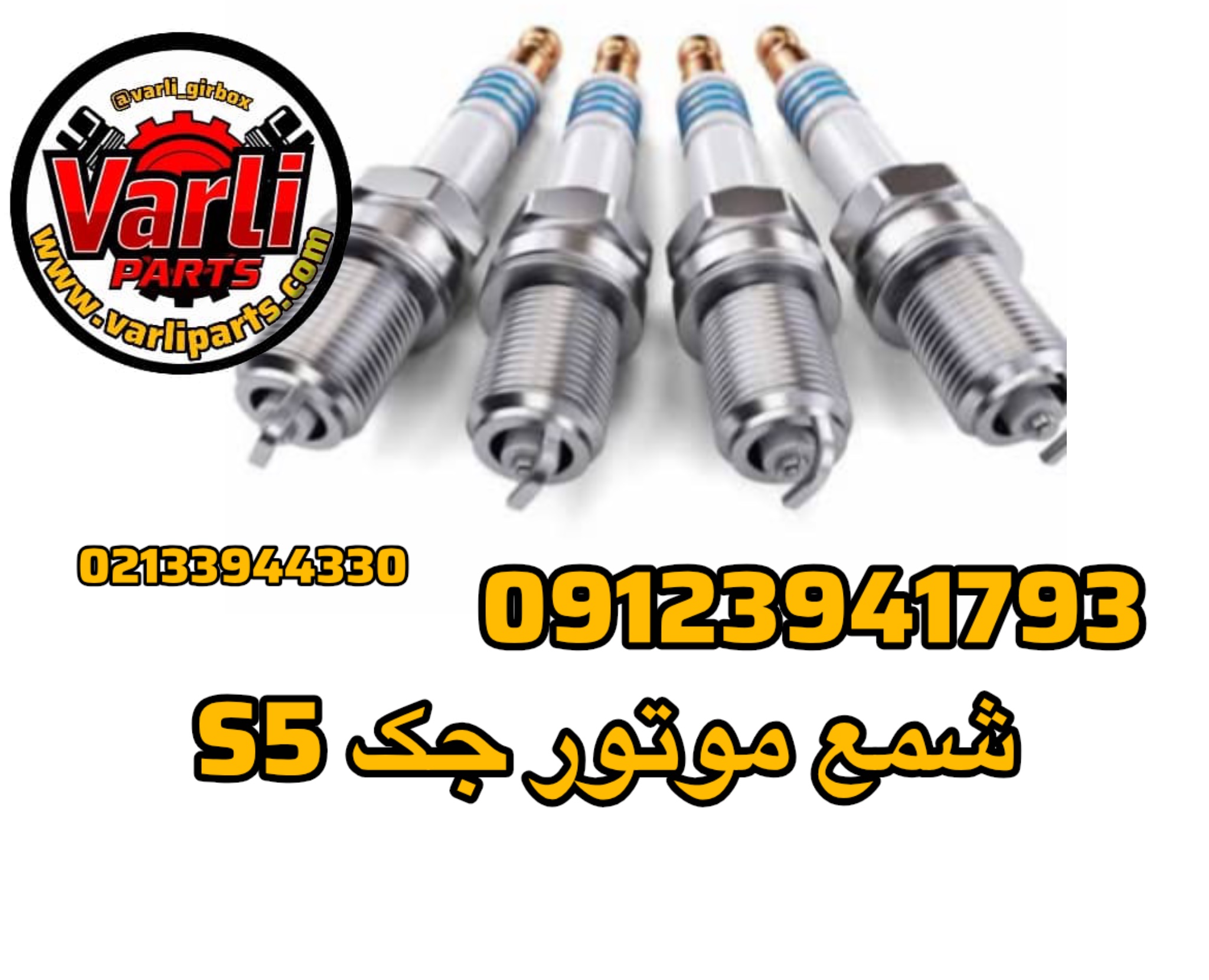شمع موتور جک S5