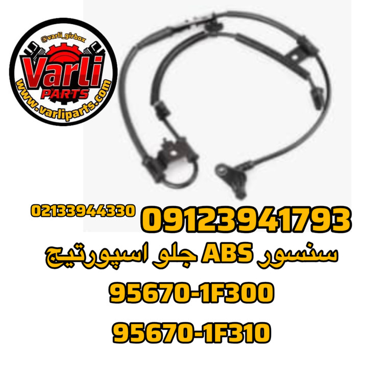 سنسور ABS جلو اسپورتیج