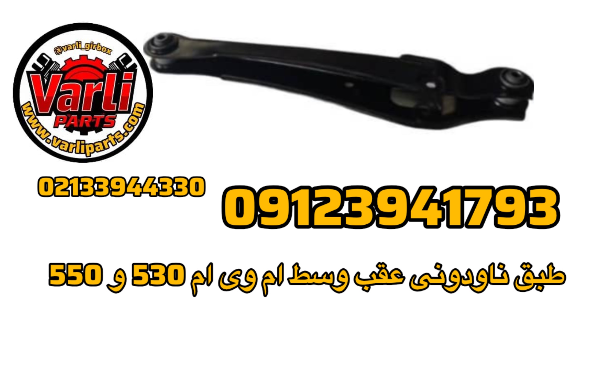 طبق ناودونی عقب وسط ام وی ام 530 و 550