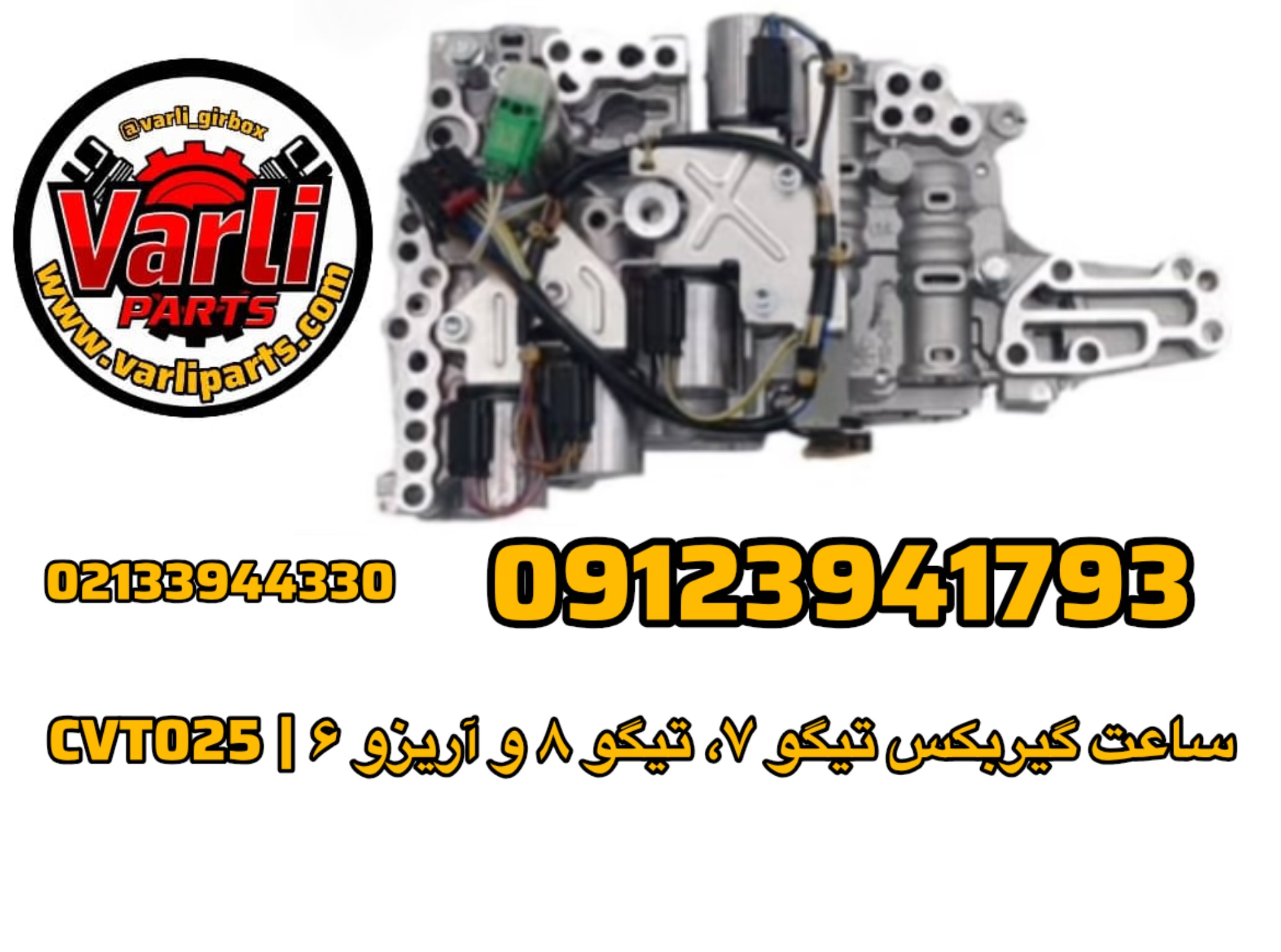 ساعت گیربکس تیگو ۷، تیگو ۸ و آریزو ۶ | CVT025