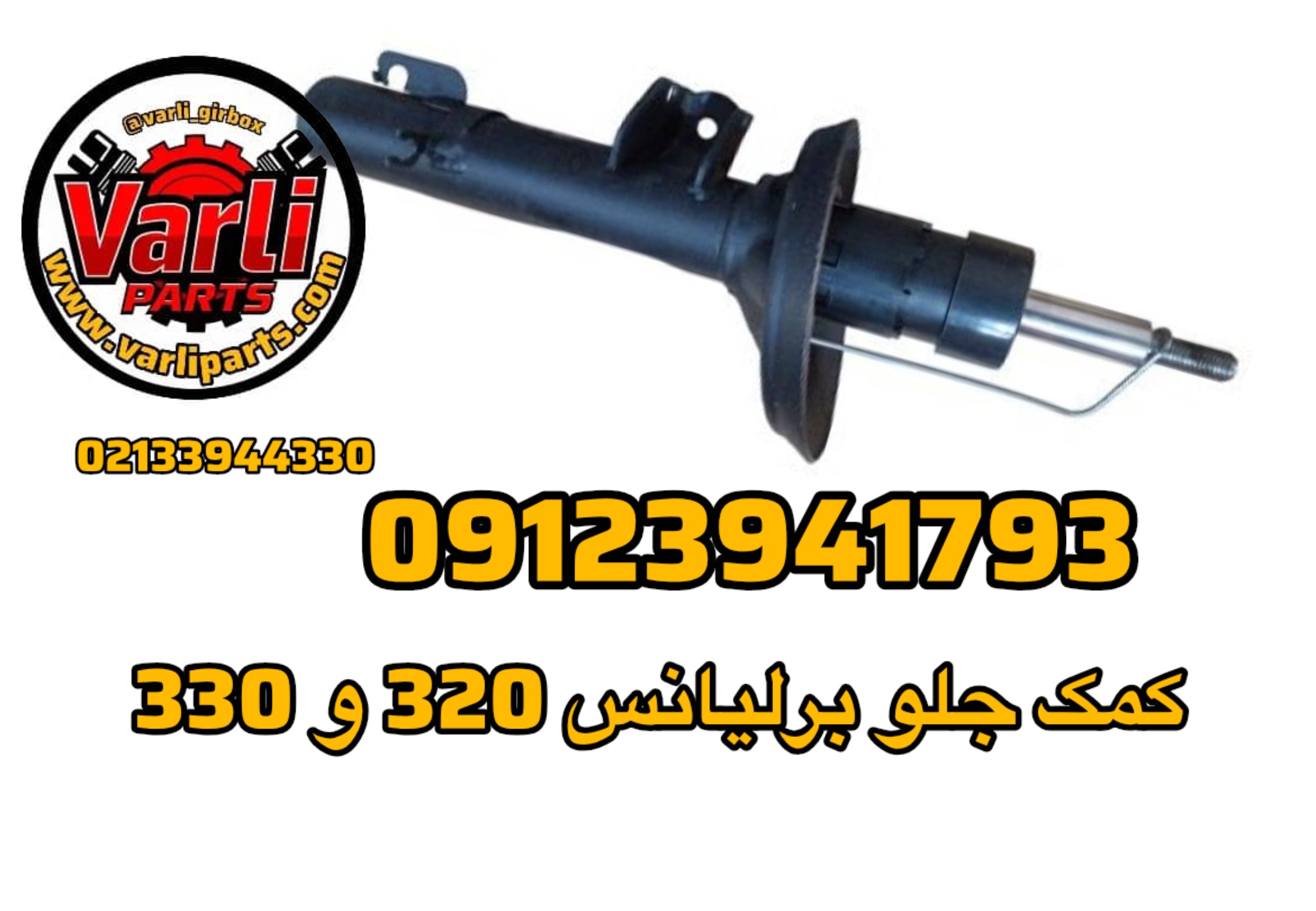 کمک جلو برلیانس 320 و 330