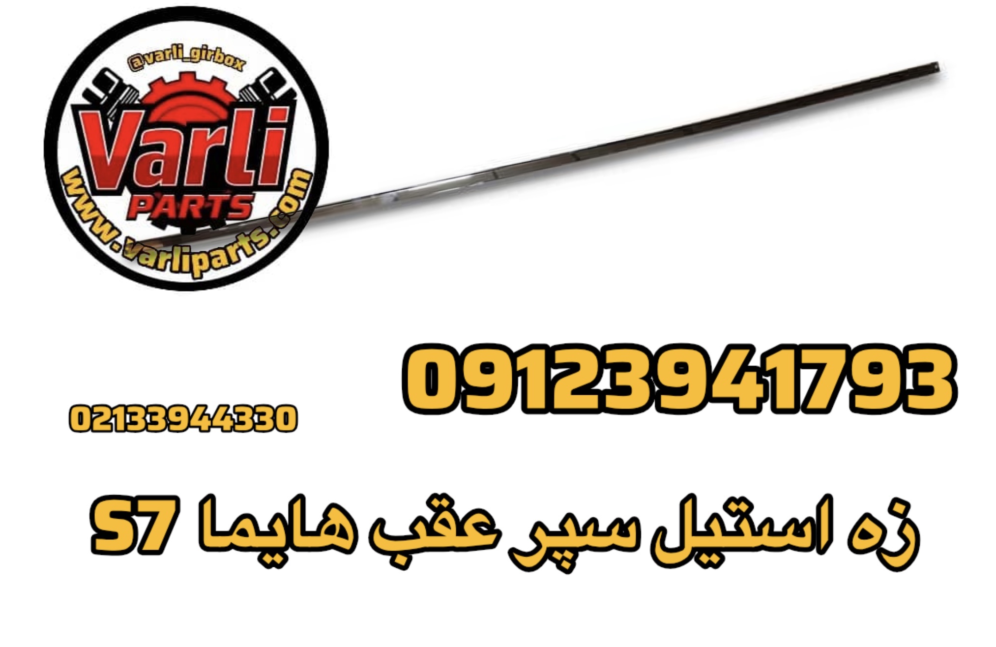 زه استیل سپر عقب هایما S7