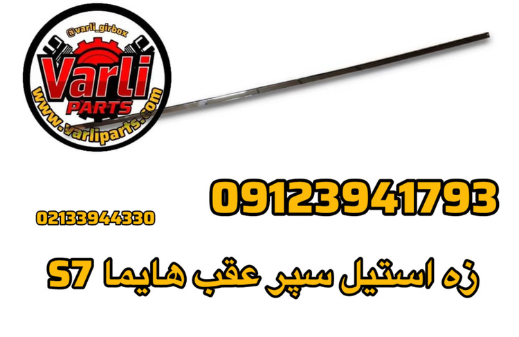 زه استیل سپر عقب هایما S7