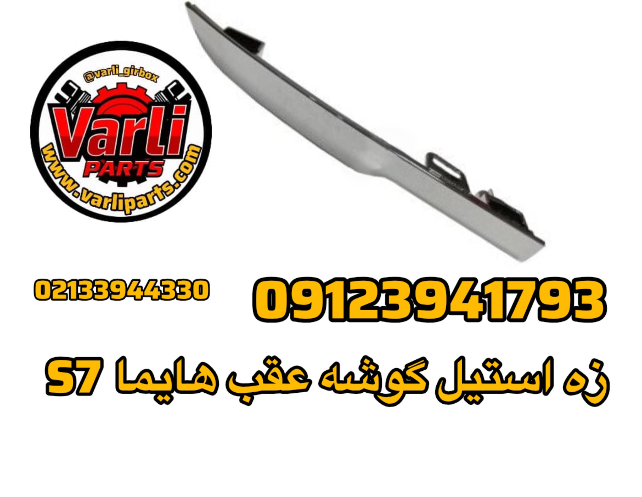 زه استیل گوشه عقب هایما S7