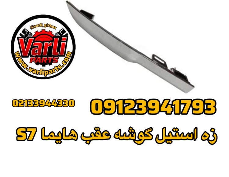 زه استیل گوشه عقب هایما S7