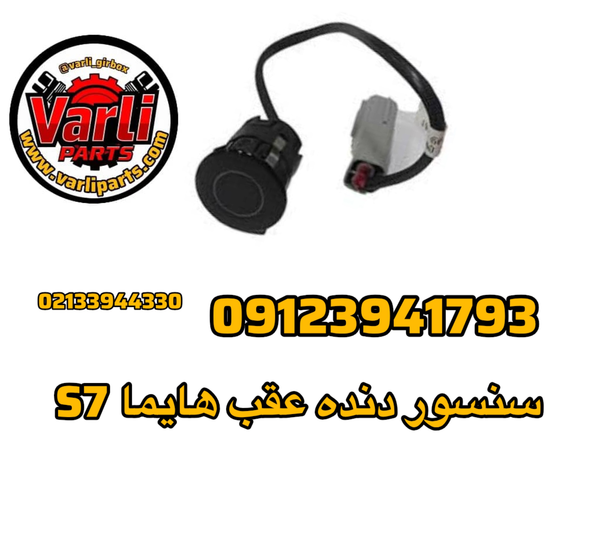سنسور دنده عقب هایما S7