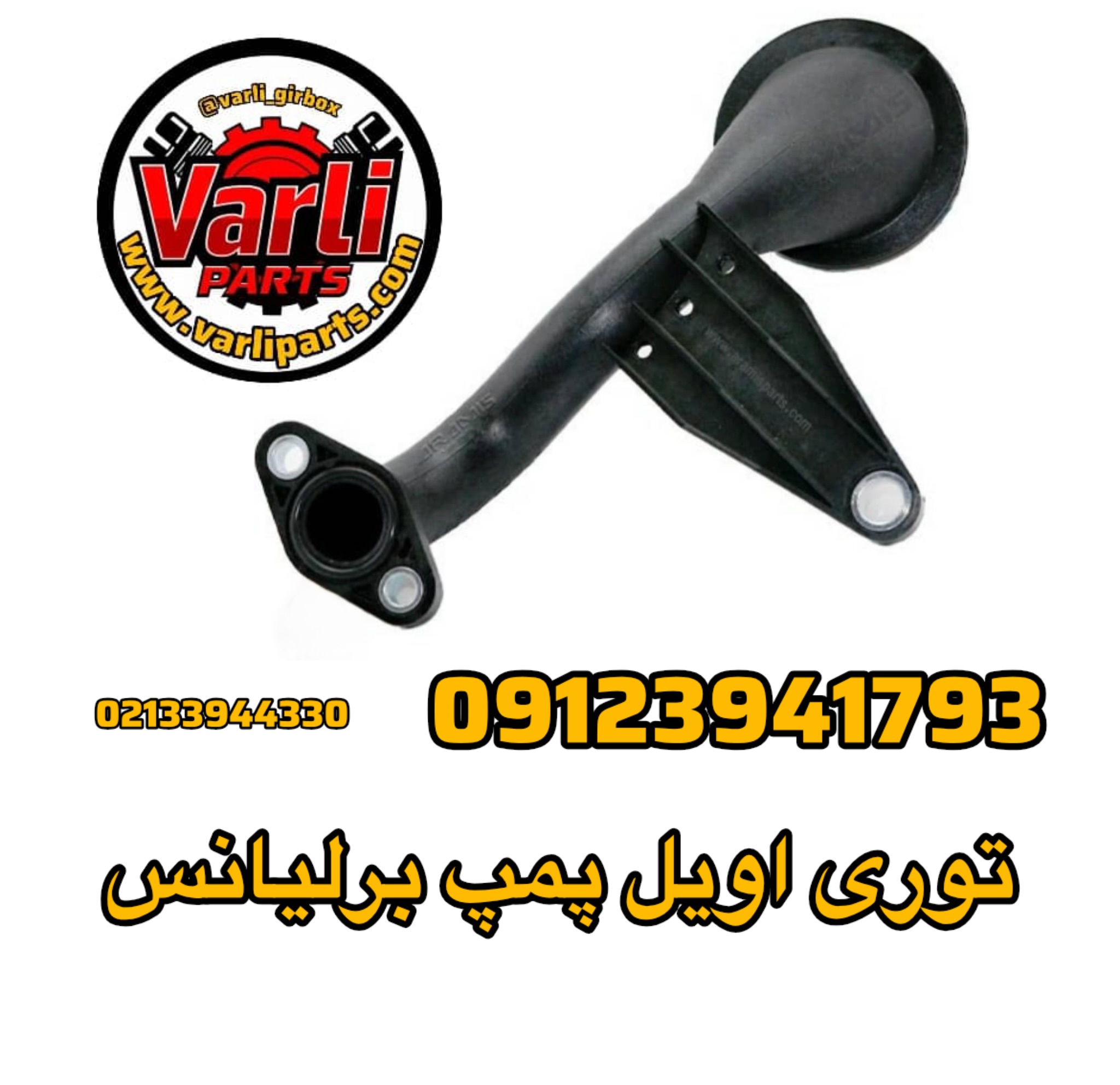 توری اویل پمپ برلیانس