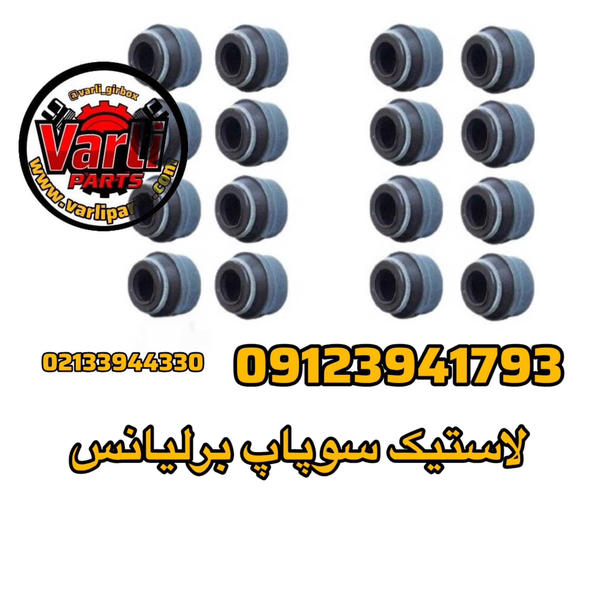 لاستیک سوپاپ برلیانس