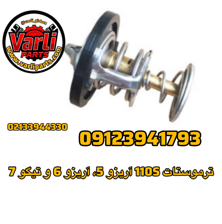 ترموستات 110S آریزو 5، آریزو 6 و تیگو 7