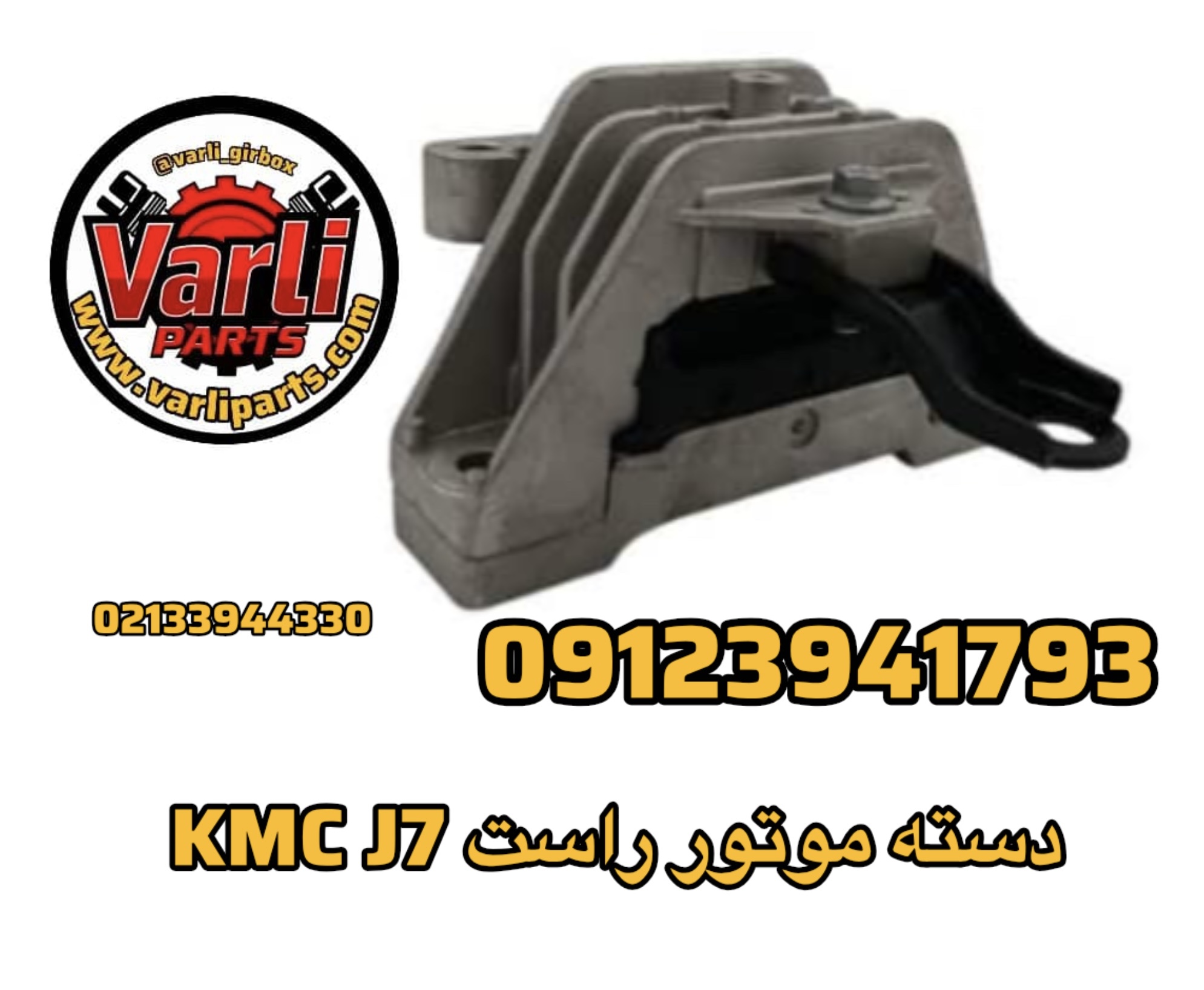 دسته موتور راست KMC J7