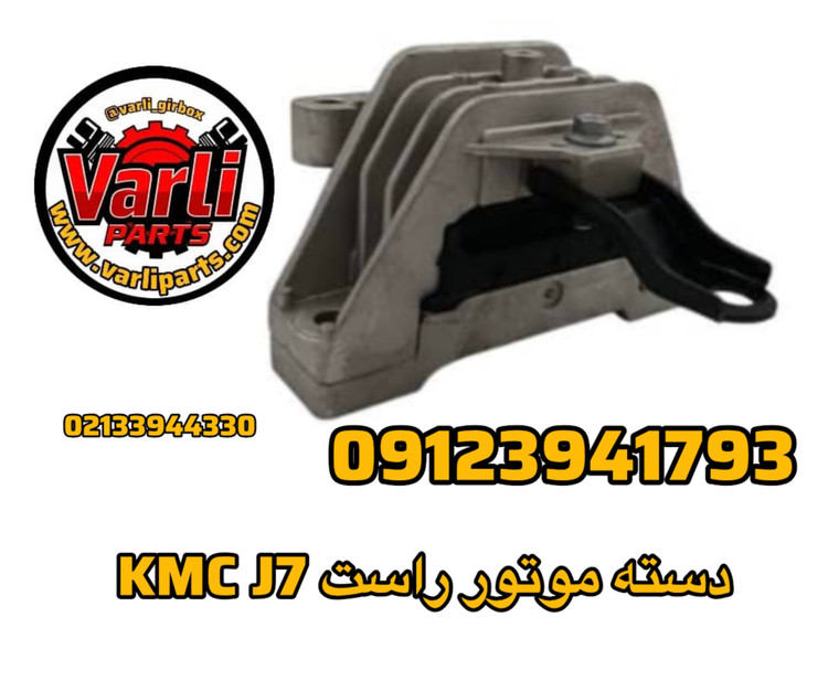 دسته موتور راست KMC J7