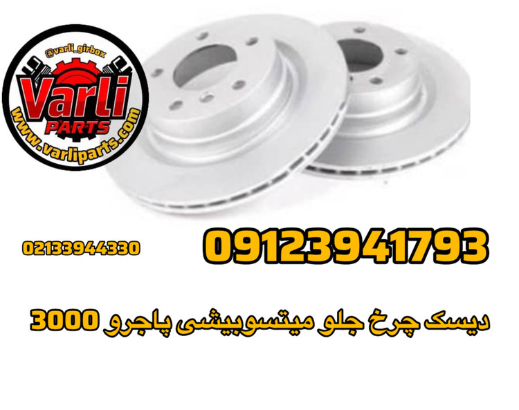 دیسک چرخ جلو میتسوبیشی پاجرو 3000