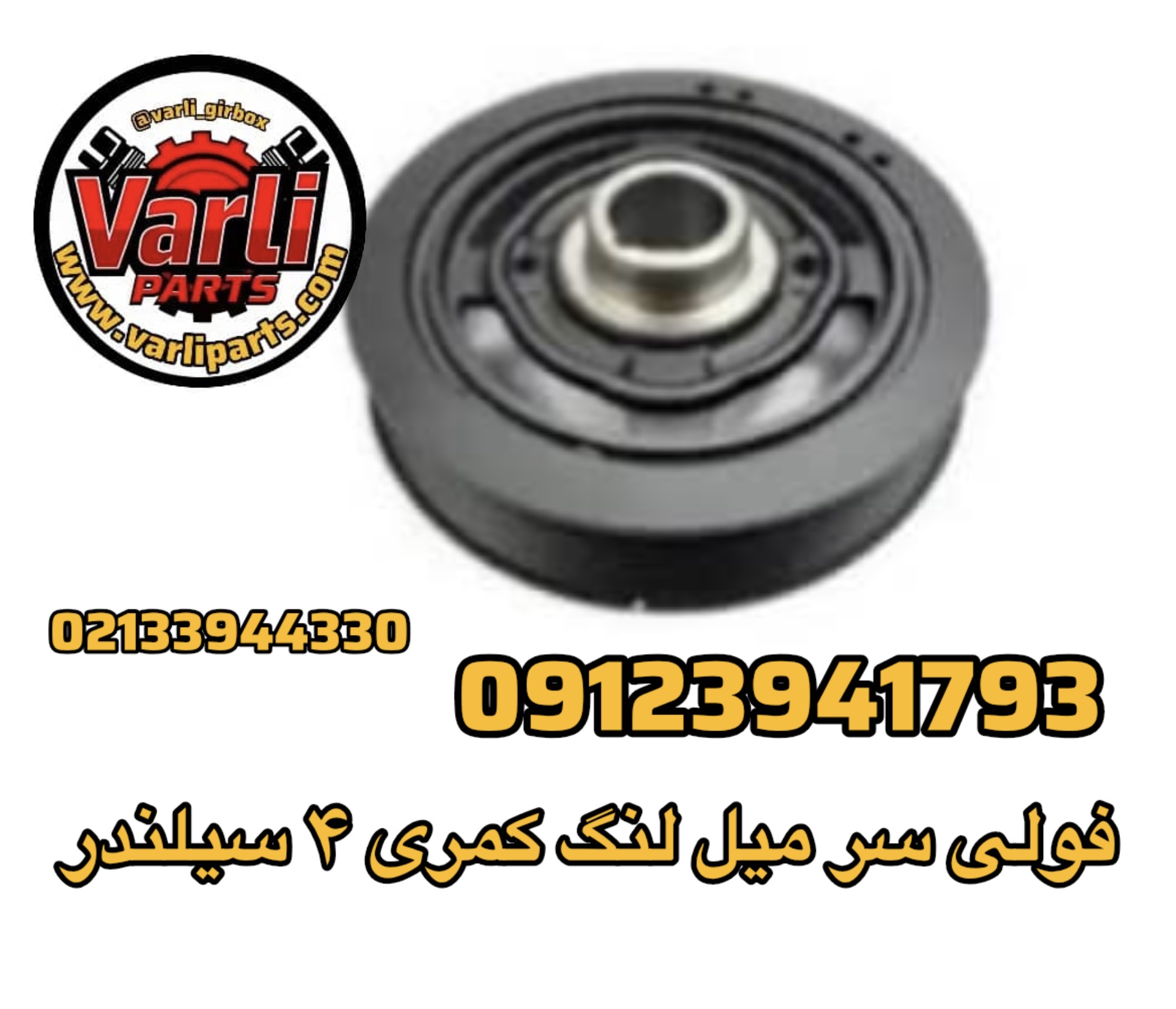 فولی سر میل لنگ کمری ۴ سیلندر