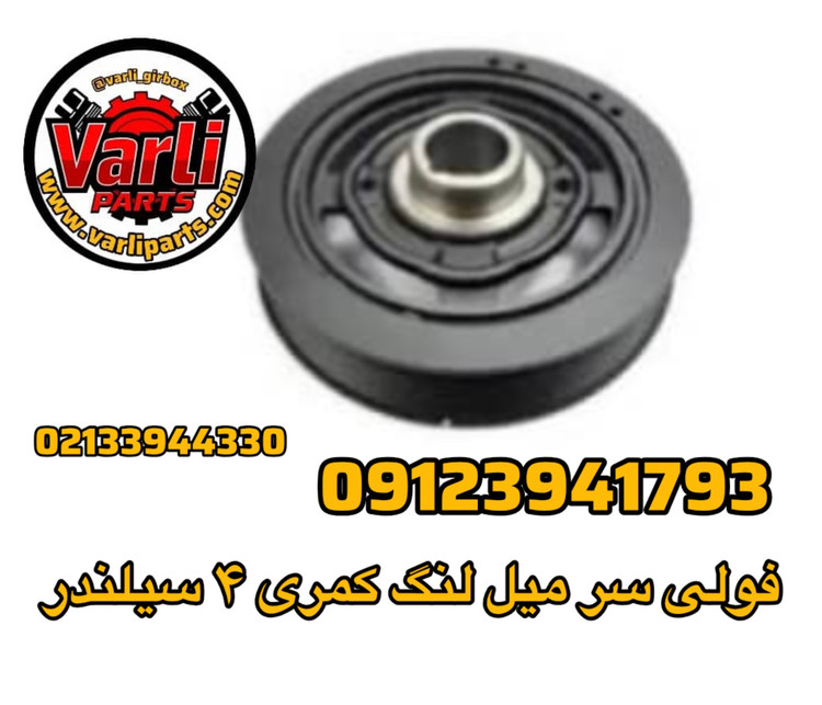 فولی سر میل لنگ کمری ۴ سیلندر