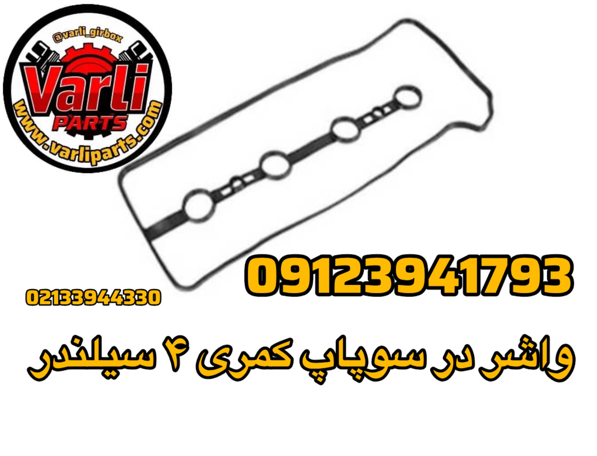 واشر در سوپاپ کمری ۴ سیلندر