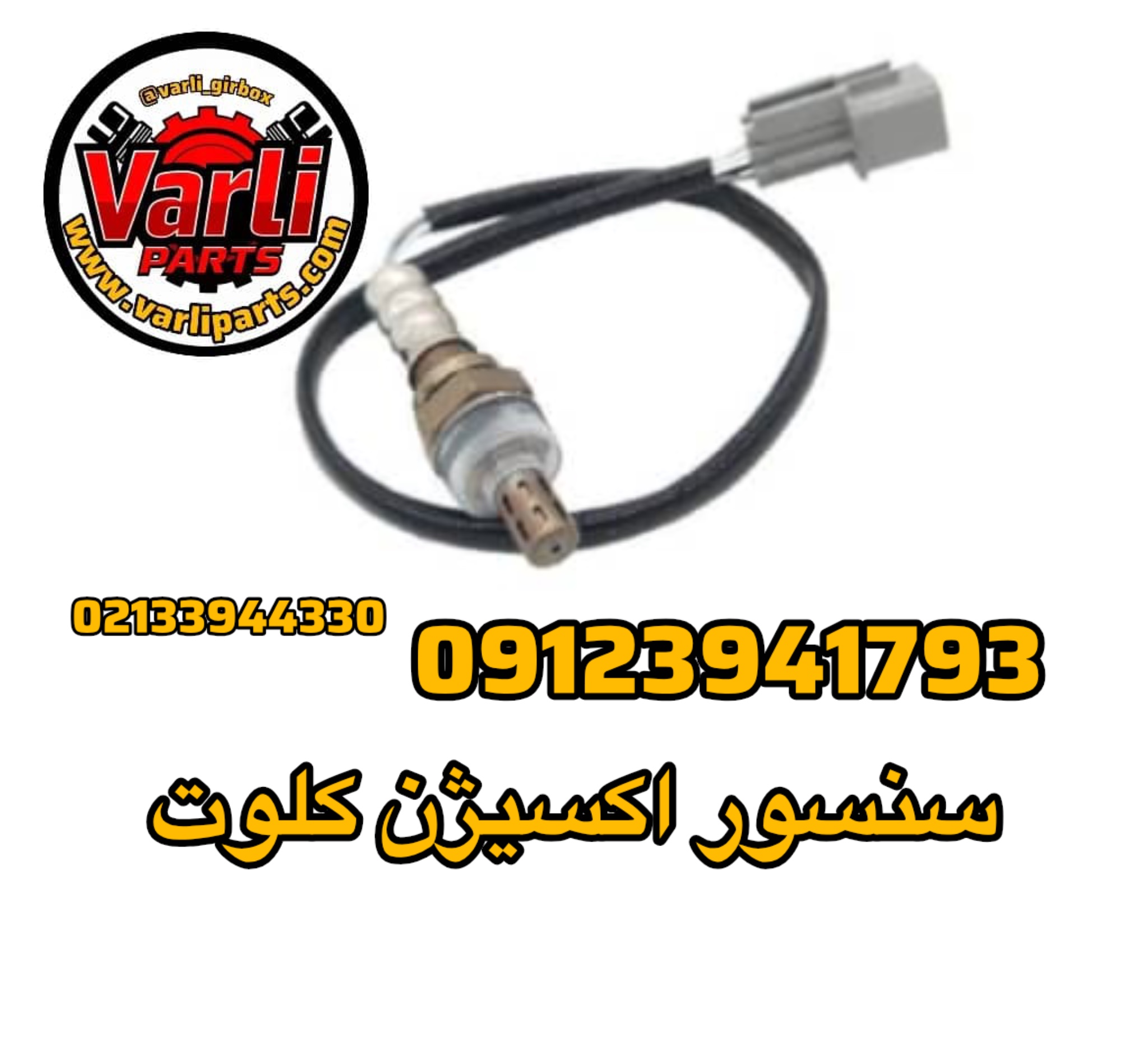 سنسور اکسیژن کلوت