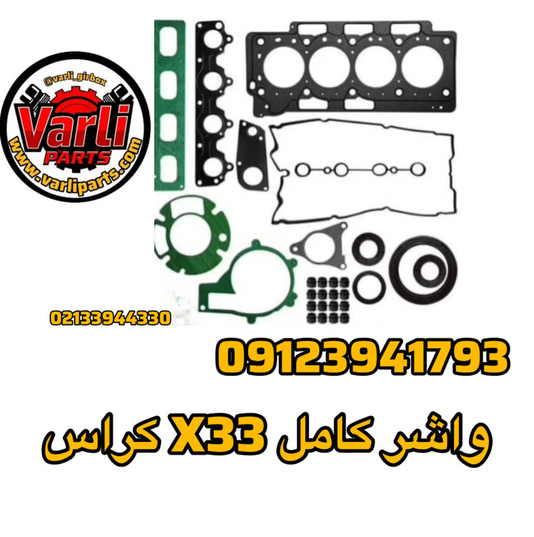 واشر کامل X33 کراس