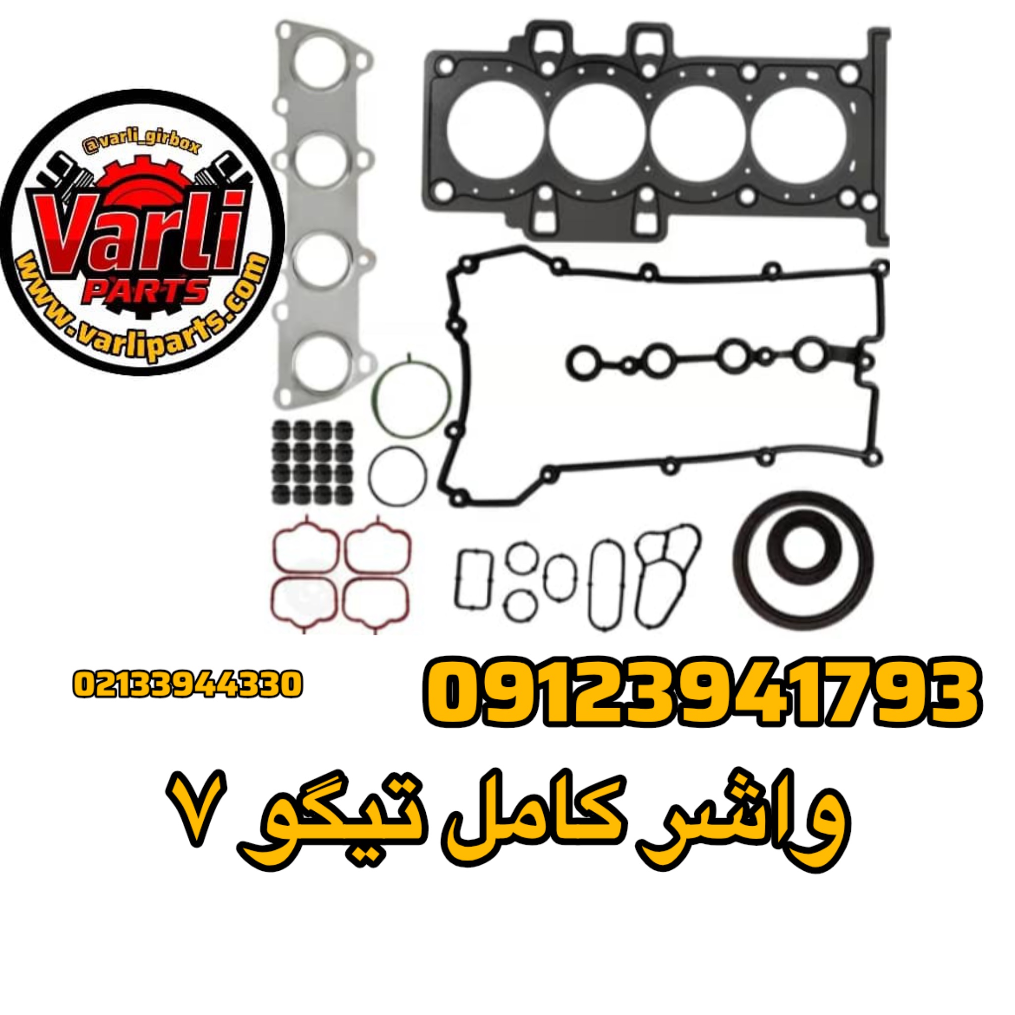 واشر کامل تیگو ۷