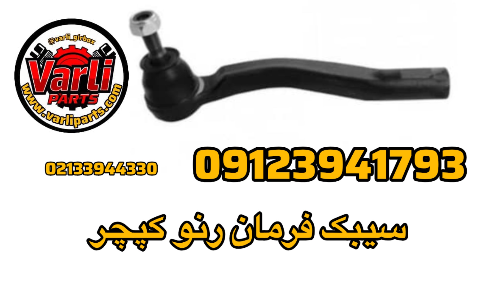 سیبک فرمان رنو کپچر