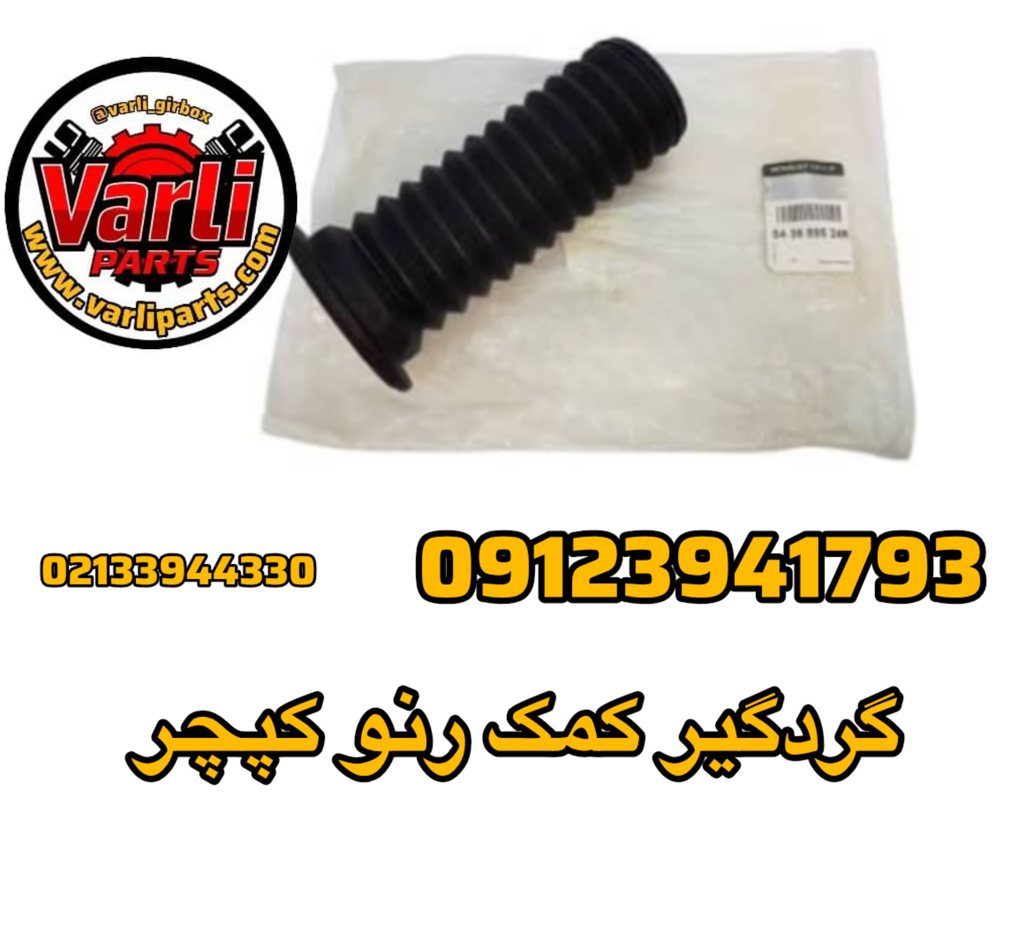 گردگیر کمک رنو کپچر