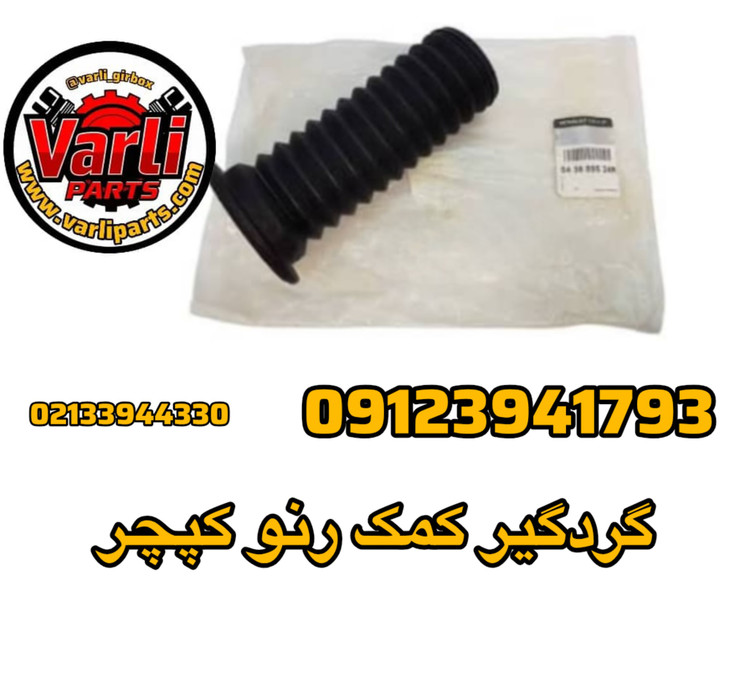 گردگیر کمک رنو کپچر