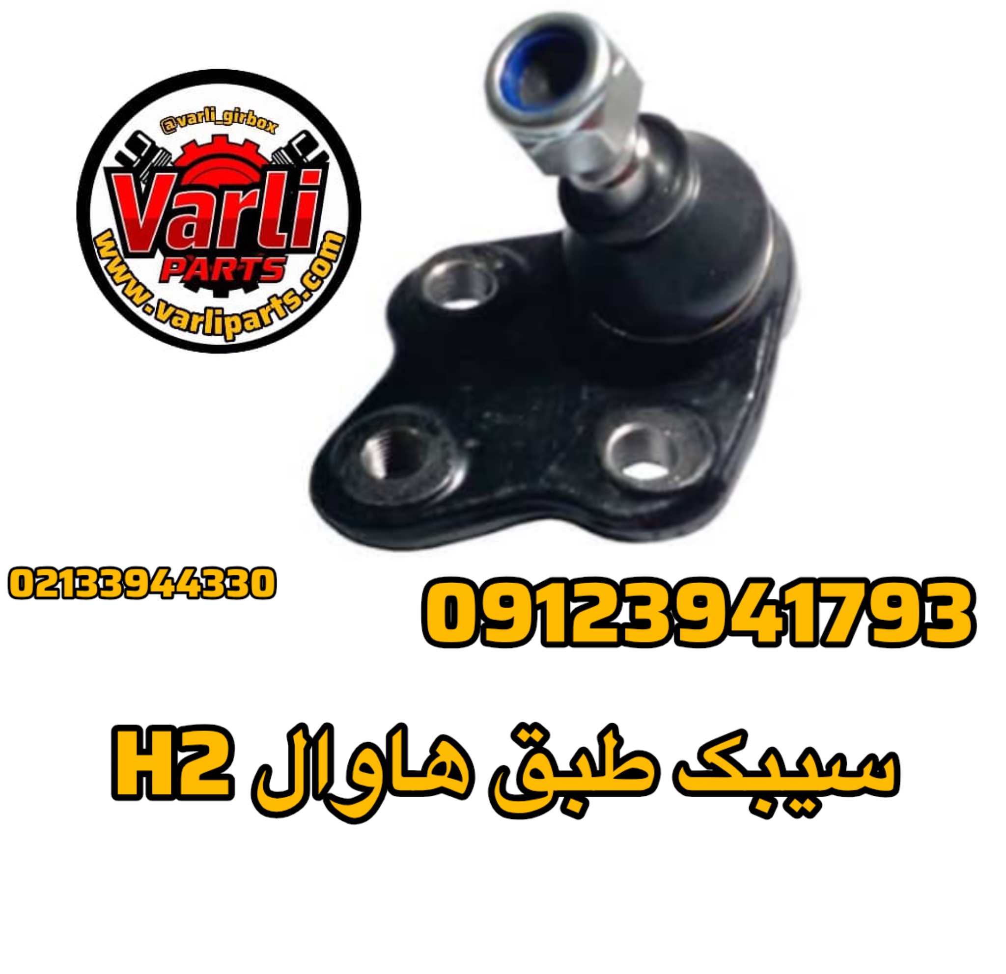 سیبک طبق هاوال H2